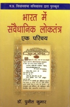 भारत में संवैधानिक लोकतंत्र : एक परिचय | Bharat Mein Samvaidhanik Loktantra : Ek Parcihay